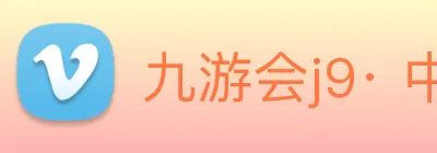 九游会j9· 中国 真人游戏第一品牌 Logo